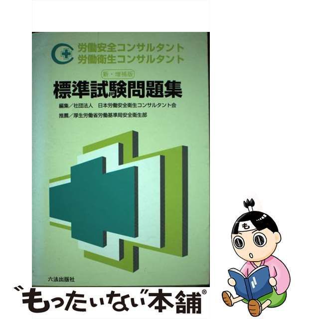 中古】 労働安全コンサルタント労働衛生コンサルタント標準試験問題集 / 日本労働安全衛生コンサルタント会 / 六法出版社 - メルカリ