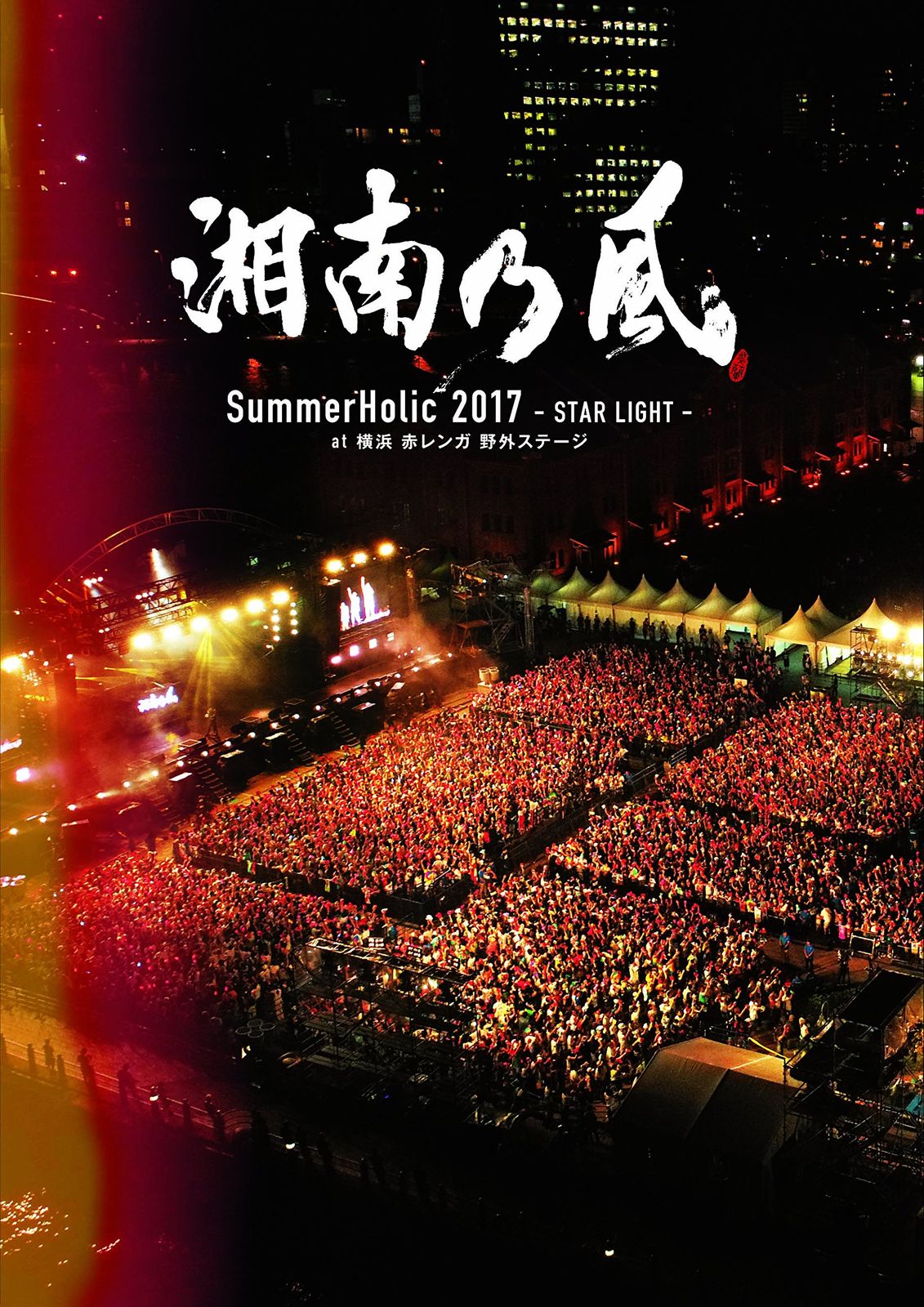 SummerHolic 2017 -STAR LIGHT- at 横浜 赤レンガ 野外ステージ 初回 盤 DVD