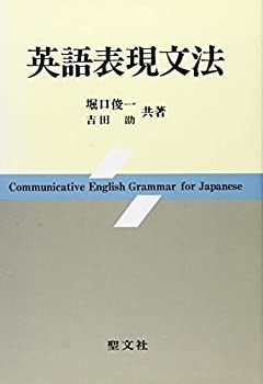 【中古】 英語表現文法
