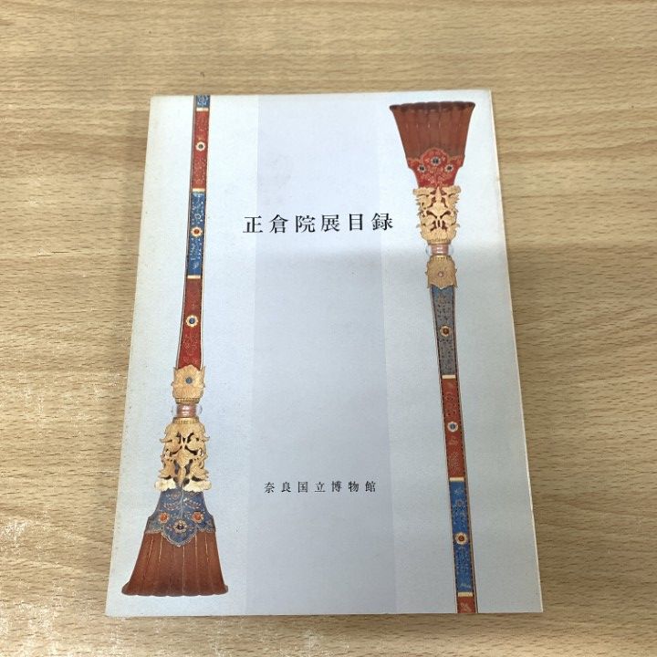 ○01)【同梱不可】正倉院展目録/奈良国立博物館/1979年/A - メルカリ