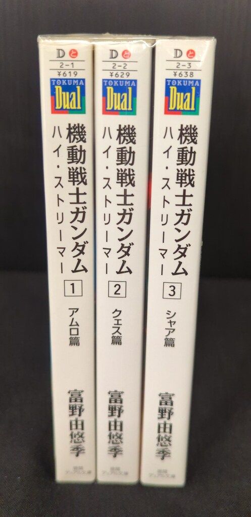 徳間書店 デュアル文庫 富野由悠季 機動戦士ガンダム ハイ