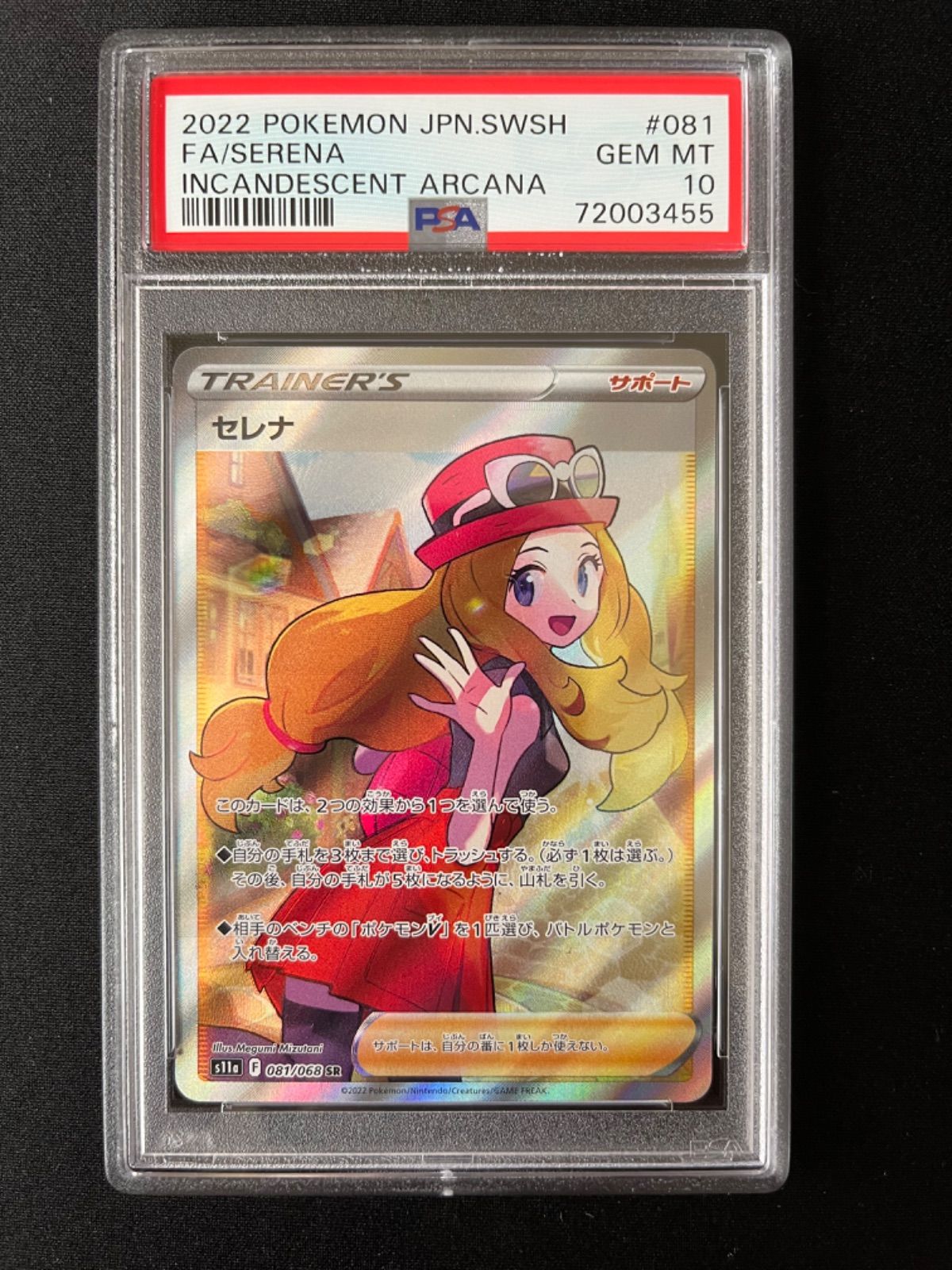 ポケモンカードゲーム セレナ SR PSA10 白熱のアルカナ 081/068