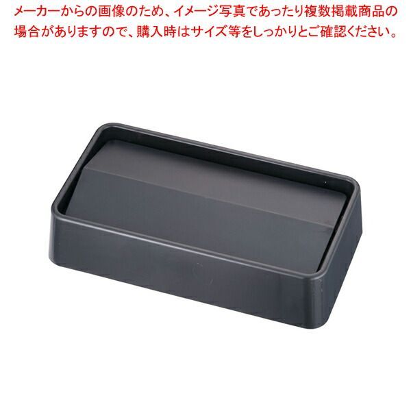 トラスト スリムレクタングルコンテナ用 スイングトップ1644ブラック