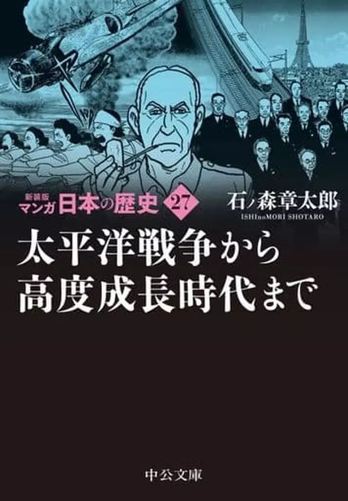 文庫コミック マンガ日本の歴史 新装版 文庫版 全27巻セット | 石ノ森章太郎