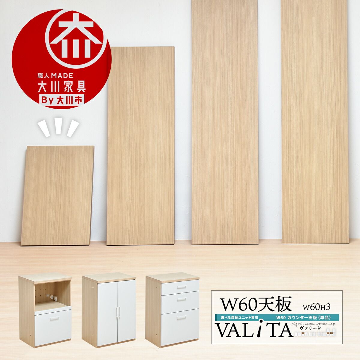 国産 完成品 選べるユニットシェルフ VALiTA用 幅60 天板 単品 国産 完成品 選べるユニットシェルフ VALiTA用 幅60 天板 単品