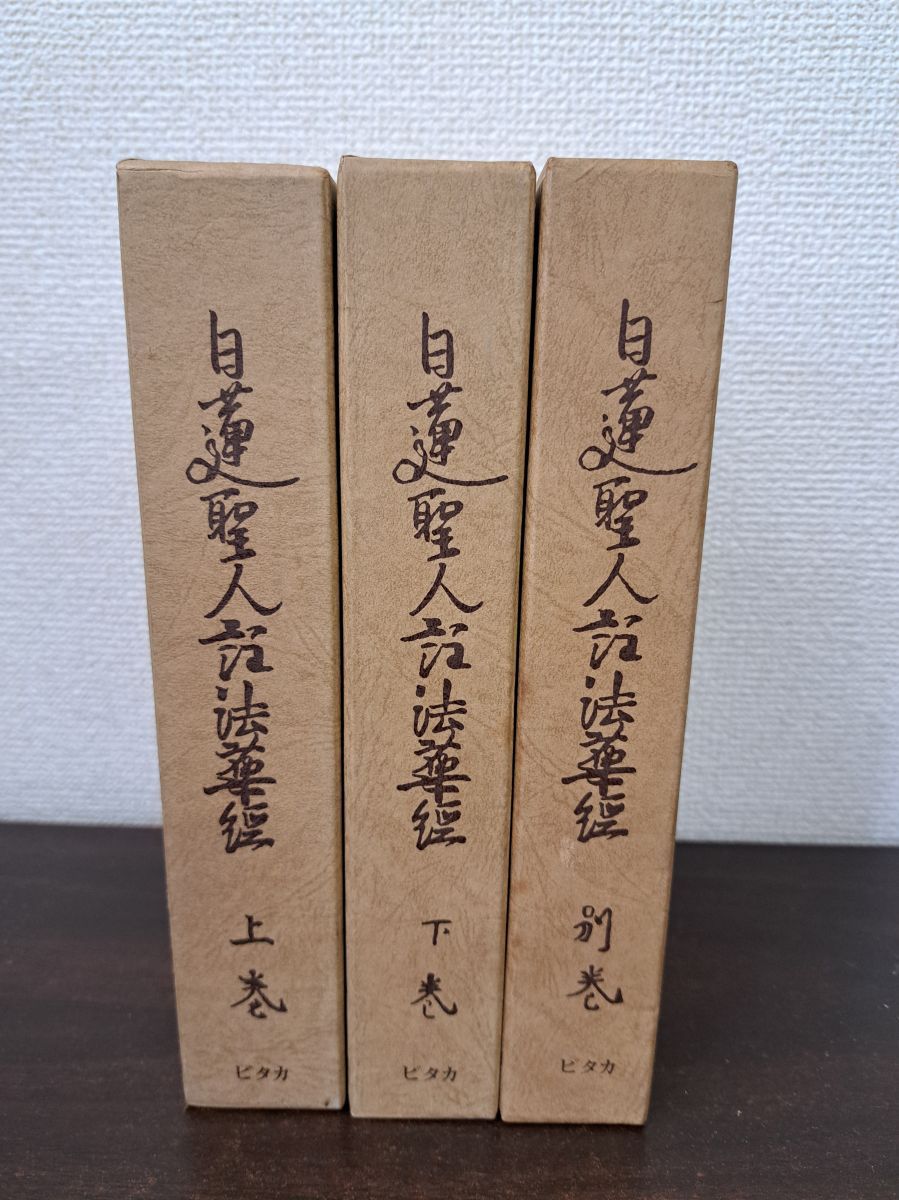日蓮聖人註法華経 上・下巻+別巻の全3冊セット ピタカ版 加藤