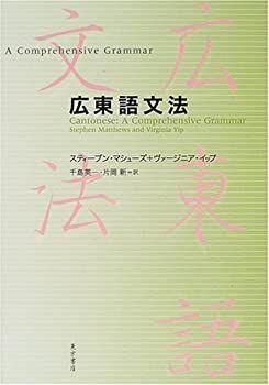 中古】 広東語文法 広東語文法 | - 後編広東語子供用のお話を
