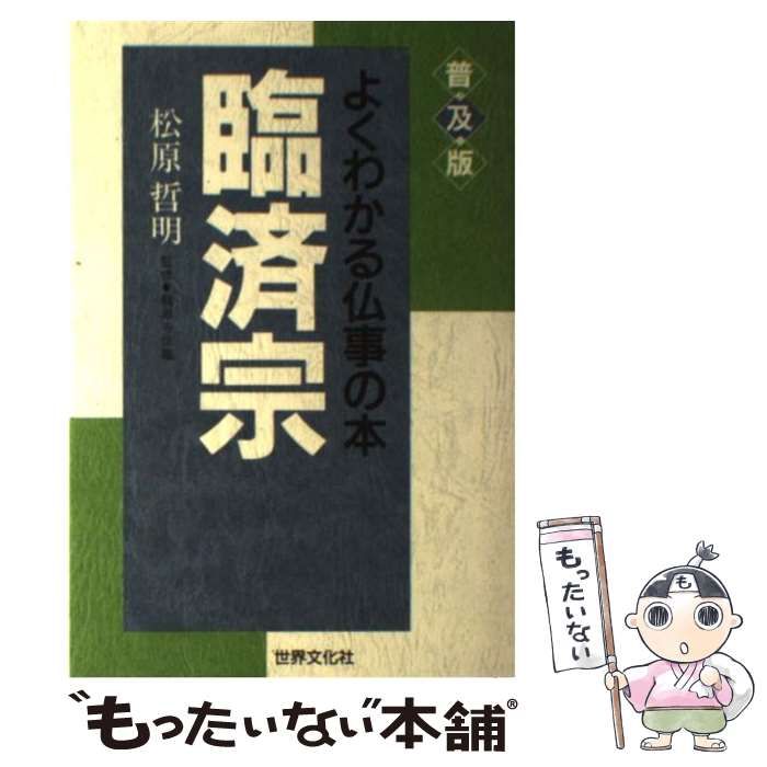 【中古】 臨済宗 改訂新版/世界文化社/松原哲明 中古】 臨済宗 改訂新版/世界文化社/松原哲明 Yahoo