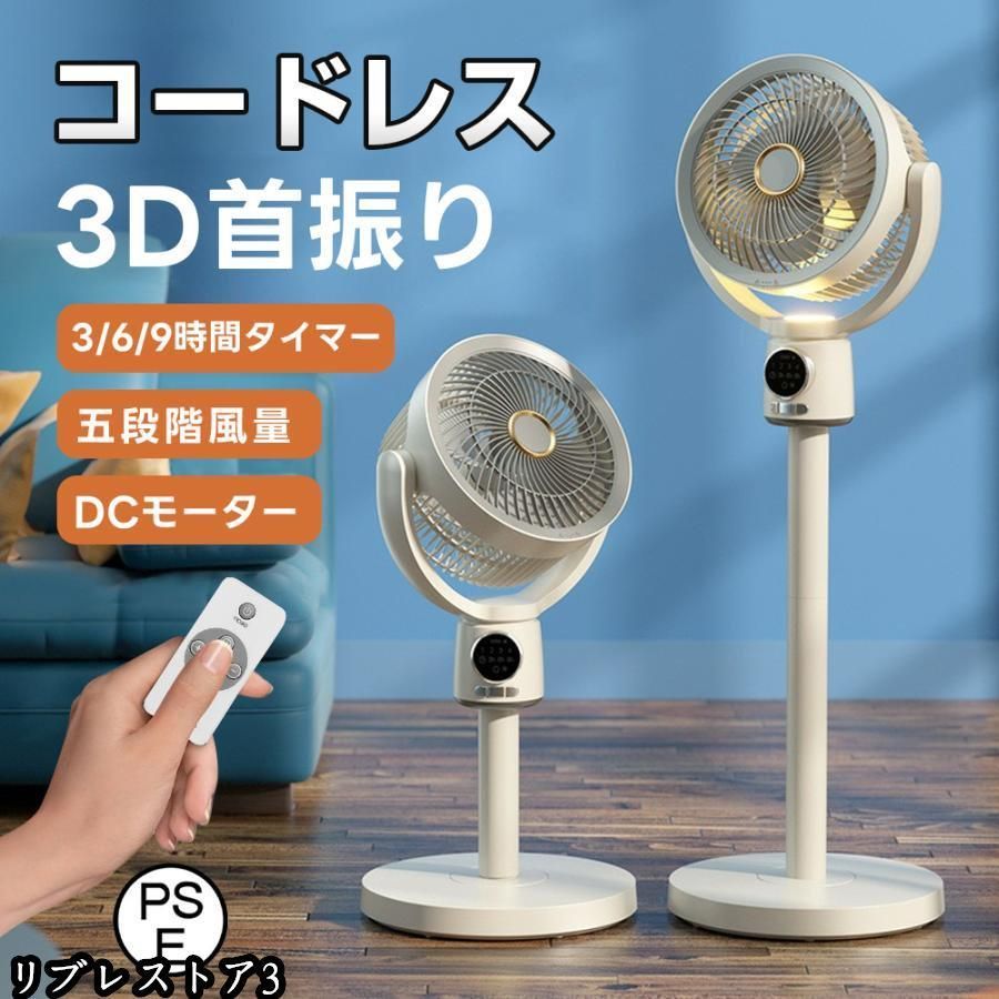 扇風機 サーキュレーター 3D首振り リビングファン DCモーター 9時間タイマー 静音 省エネ 5段階風量 USB充電式 コードレス扇