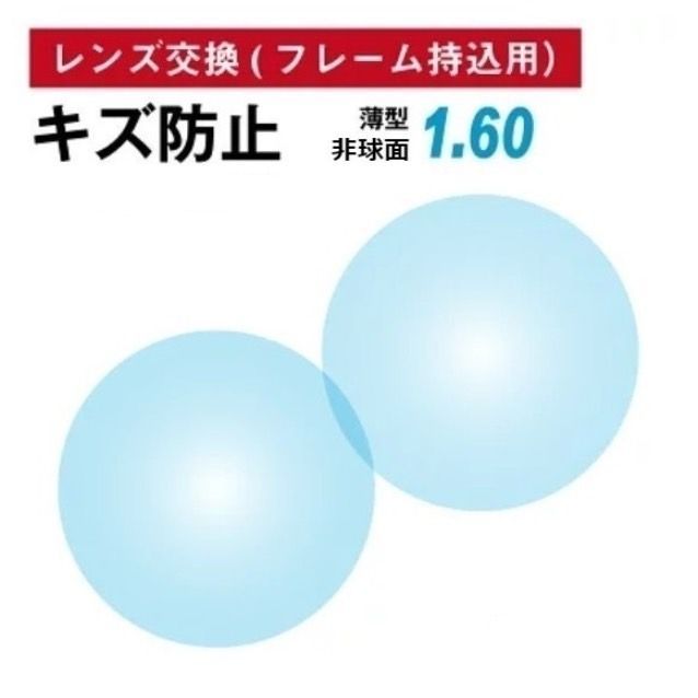 No.460【レンズ交換】単焦点1.60非球面キズ防止【百均でもOK】 - メルカリ