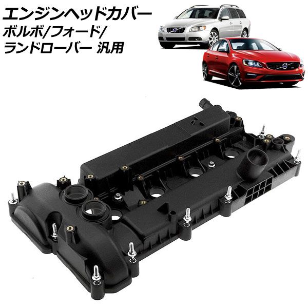 エンジンヘッドカバー ボルボ|フォード|ランドローバー 汎用 S-MAX レンジローバーイヴォーク など AP-4T4029