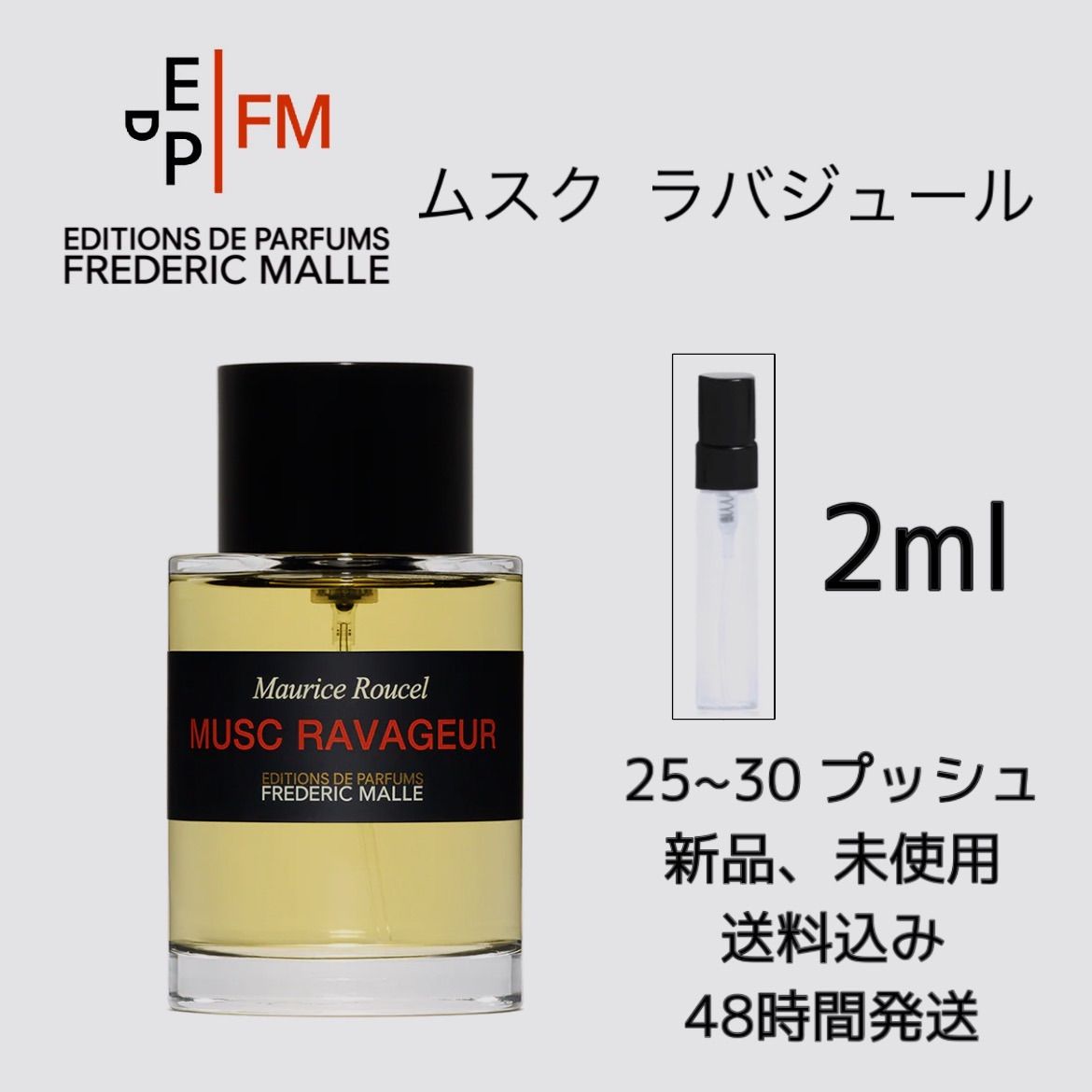 新品 お試し 香水 FREDERIC MALLE MUSC RAVAGEUR Eau de Parfum