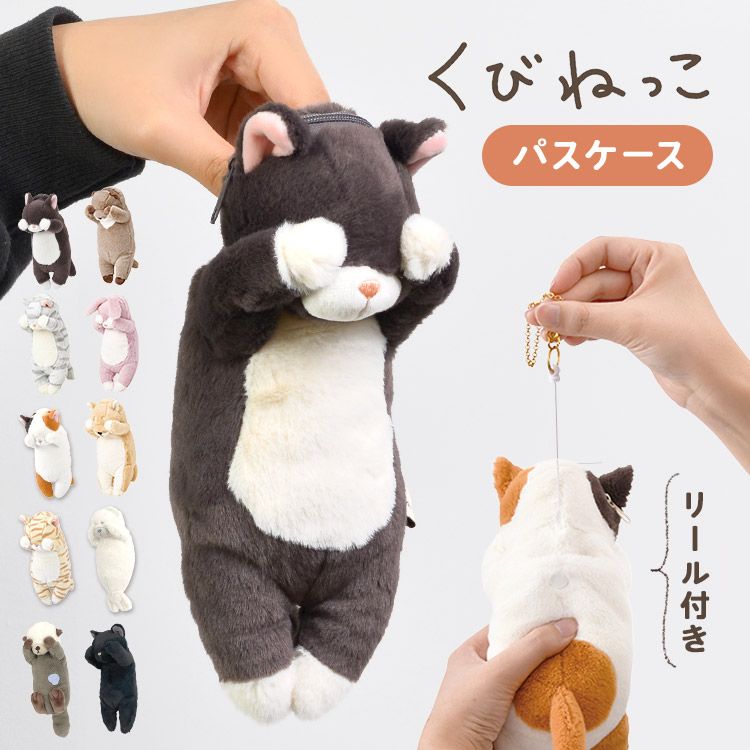 パスケース リール付き ぬいぐるみ ねこ 定期入れ レディース キッズ 子供 アニマル 動物 猫 好き グッズ くびねっこ ネコ ぬいぐるみ パスポーチ 女子高生 リールマスコット パスケース ぬ