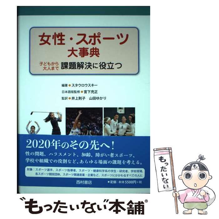 中古】 女性・スポーツ大事典 子どもから大人まで課題解決に役立つ