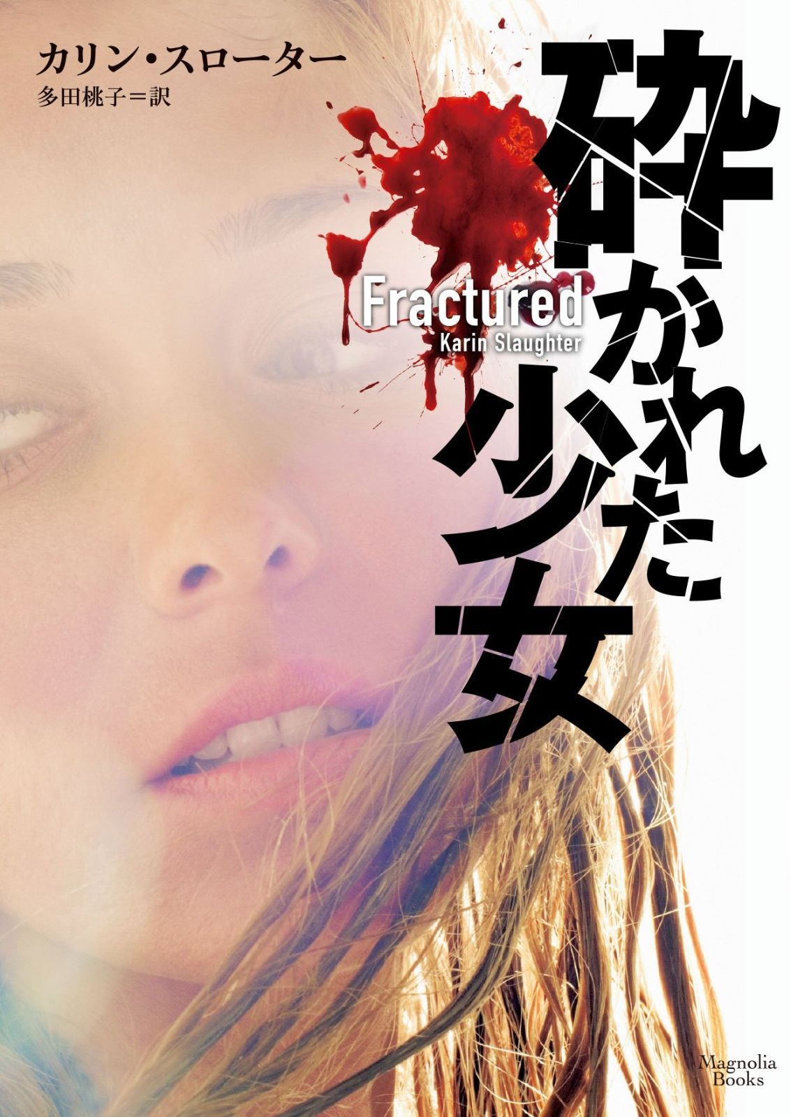 【赤字超特価，大人気】 砕かれた少女 (マグノリアブックス) その他