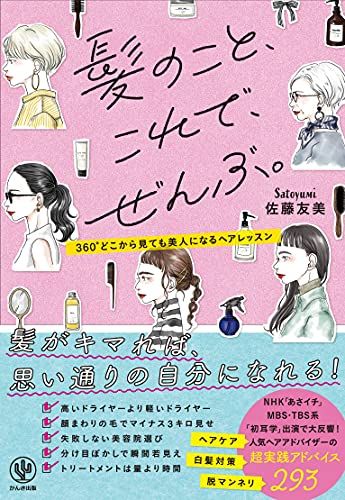 髪のこと、これで、ぜんぶ。／佐藤 友美