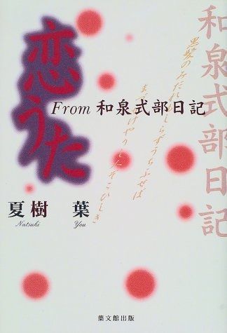 恋うたFrom和泉式部日記