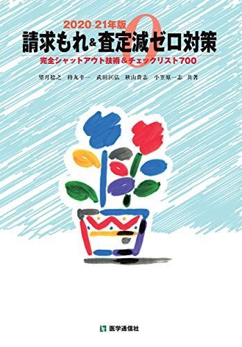 請求もれ&査定減ゼロ対策 2020-21年版: 完全シャットアウト技術&チェックリスト700 (2020-21年版) 望月 稔之、 持丸 幸一 ...