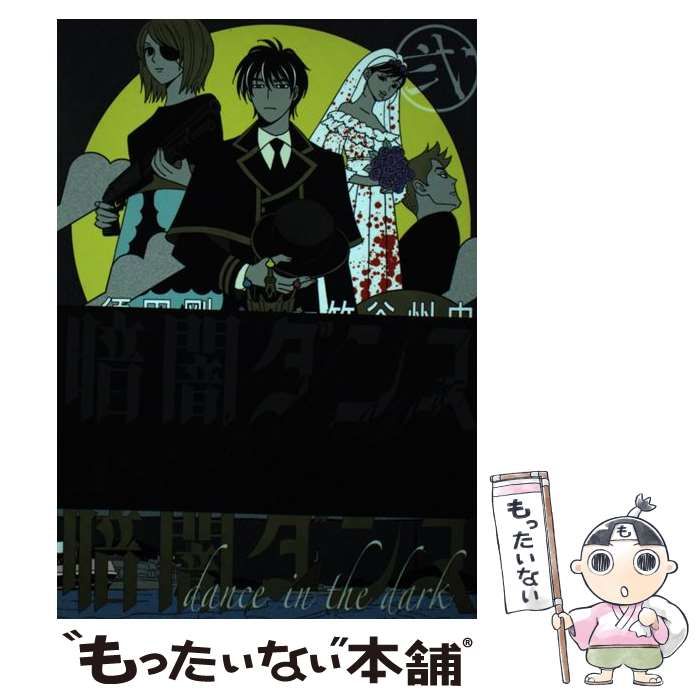 【中古】 暗闇ダンス ２/ＫＡＤＯＫＡＷＡ/竹谷州史 中古】 暗闇ダンス 2 (BEAM COMIX) / 須田剛一、竹谷州史