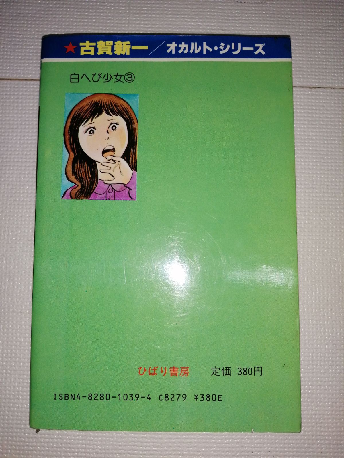 白ヘビ少女3巻 古賀新一 ひばり書房 - メルカリ