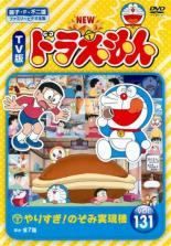 【中古】DVD▼NEW TV版 ドラえもん(10枚セット)131、132、133、134、135、136、137、138、139、140 レンタル落ち 全10巻 中古】 NEW TV版 ドラえもん(10巻セット)131、132、133、134