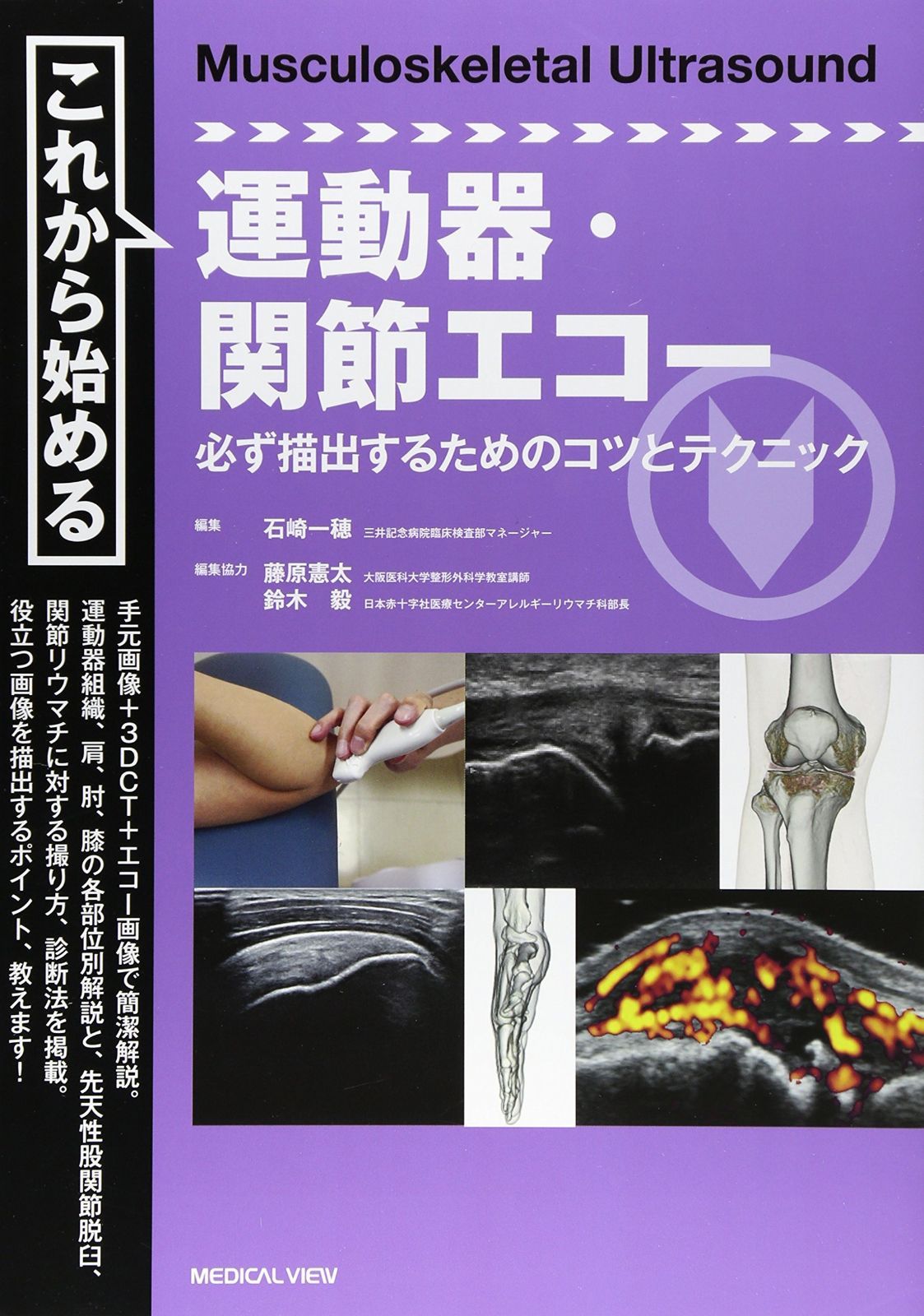 これから始める運動器 関節エコー