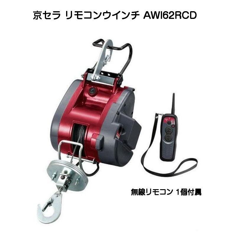 京セラ リモコンウインチ AWI62RCD 最大吊揚荷重60kg 無線リモコンタイプ メーカー１年保証付き