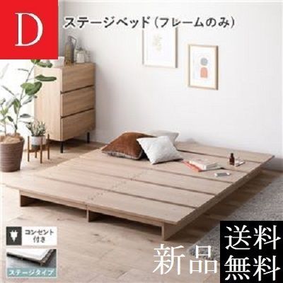 送料無料 ダブルベッド フレーム 保証・コンセント付き すのこ ナチュラル