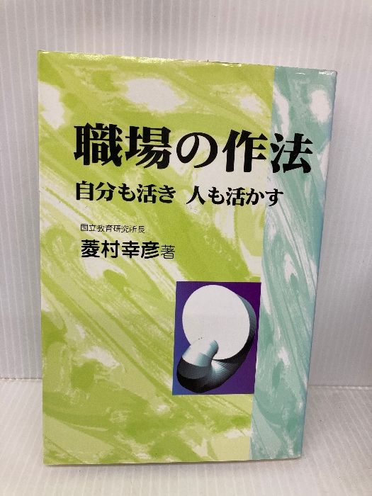 職場の作法 自分も活き人も活かす 日本教育新聞社出版局 菱村 幸彦