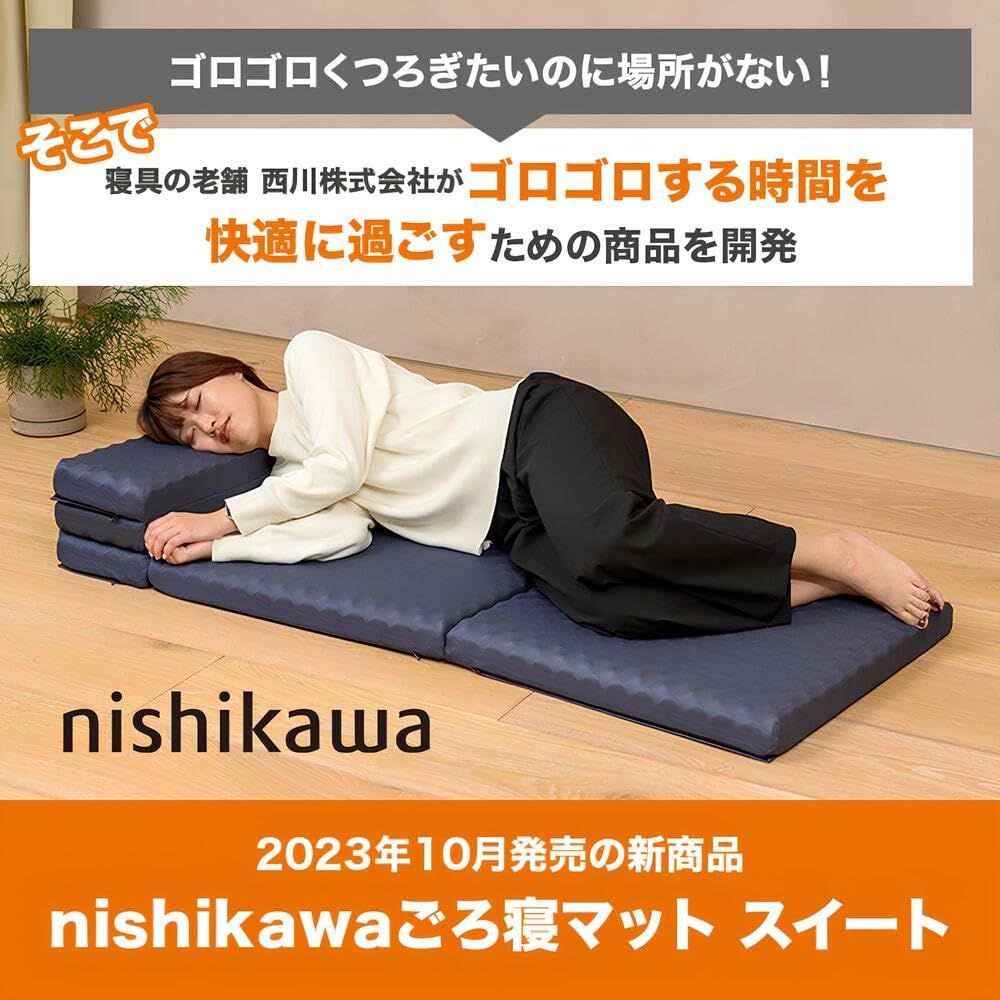 nishikawa ごろ寝マット スイート お昼寝 ごろ寝クッション 座布団 軽量 コンパクト 折り畳み キャンプ 車中泊 HD93995501