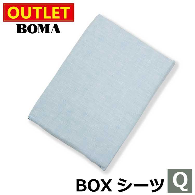 アウトレット価格 のため BOMA ボーマ ボックスシーツ クイーンサイズ ブルー 麻 100％ リネン フランスリネン ホームブランド