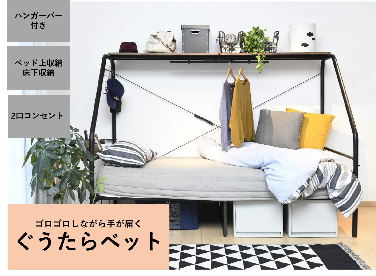 コンセント ハンガーバー 上棚 宮付き ベッドフレーム ぐうたらベッド シングルベッド 一人暮らし ベッド 組立品 ブラック 山善 YAMAZEN BGB-98219 BK