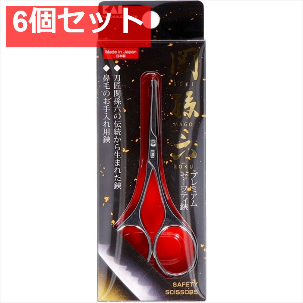 関孫六 セーフティハサミ 6個セット