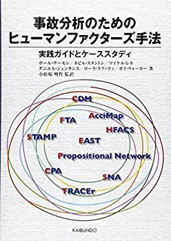 【中古-非常に良い】 事故分析のためのヒューマンファクターズ手法 実践ガイドとケーススタディ