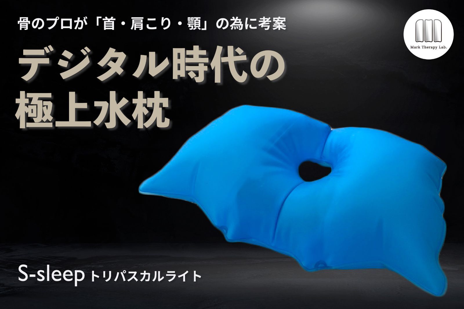 デジタル時代の極上水まくらS-sleep(エススリープ)トリパスカルライト