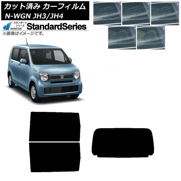 カーフィルム ホンダ N-WGN JH3/4 2019年08月～ リアセット(1枚型) WINCOS スタンダード 選べる5フィルムカラー AP-WFGY0029-RDR1