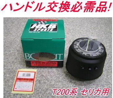 アウトレット品 トヨタ T200系 セリカ用 ステアリングボス OT-219