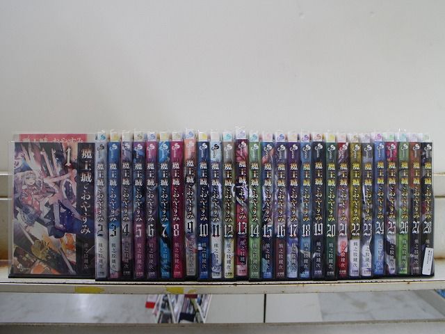 魔王城でおやすみ 1-28巻セット コミック 3B1557-comic