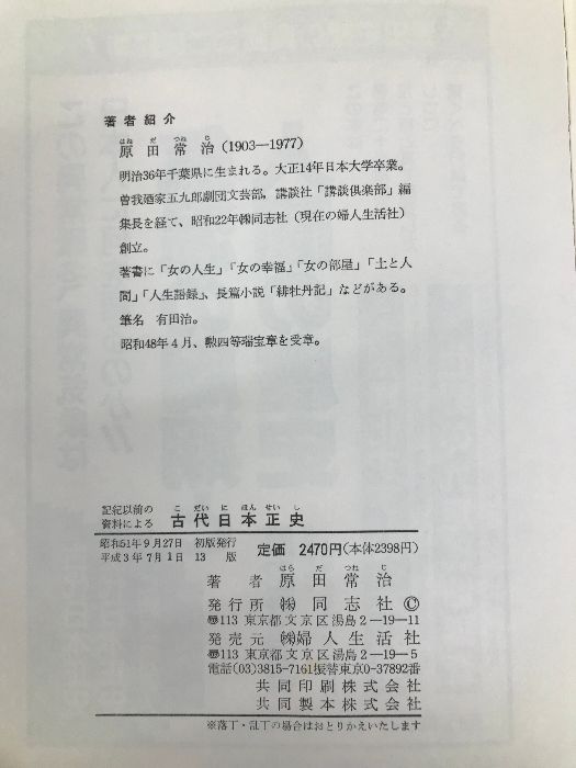 古代日本正史: 記紀以前の資料による 婦人生活社 原田 常治