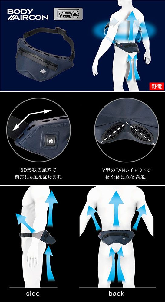 野電 ボディエアコン・ツインクール|ギア|野電|クールアイテム|製品
