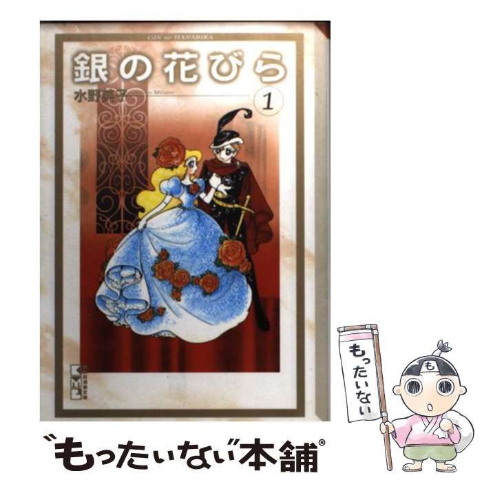 中古】 銀の花びら 1 （講談社漫画文庫） / 水野 英子 / コミックス ...