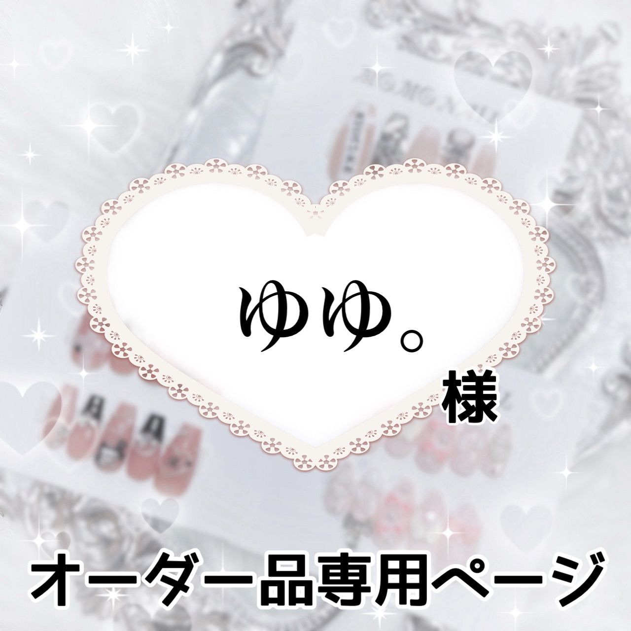 ゆゆを様専用オーダーページ ゆゆを様専用オーダーページ ゆゆゆ様 ウィッグオーダー専用ページ ゆ