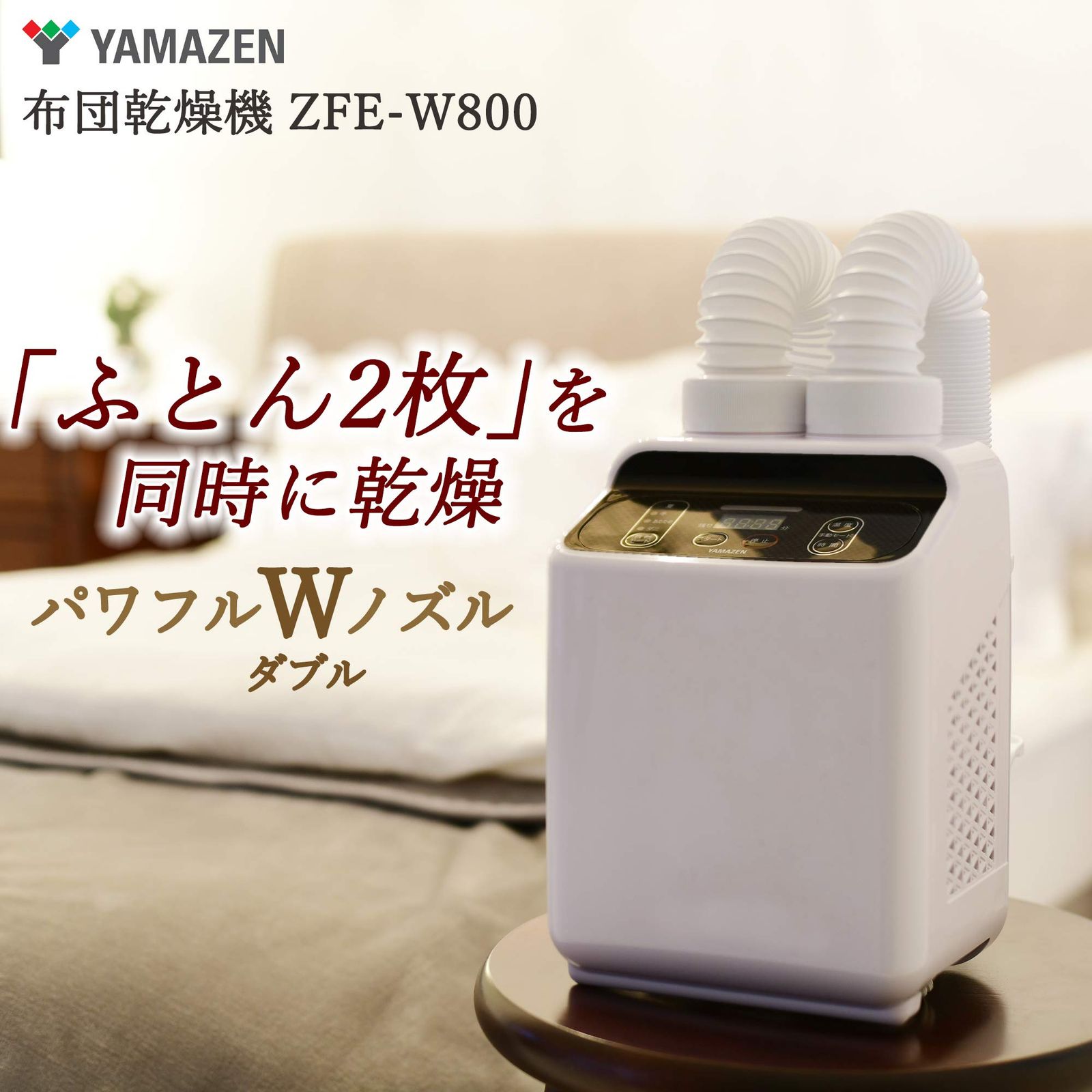 山善 布団乾燥機 ダブルノズル ふとん2枚を同時に乾燥 温風機能搭載 マット不要 スライド式立体ノズル くつ乾燥アタッチメント2枚付き ZFE-W800 W 1 単品 2 ハイパワーダブルノズル