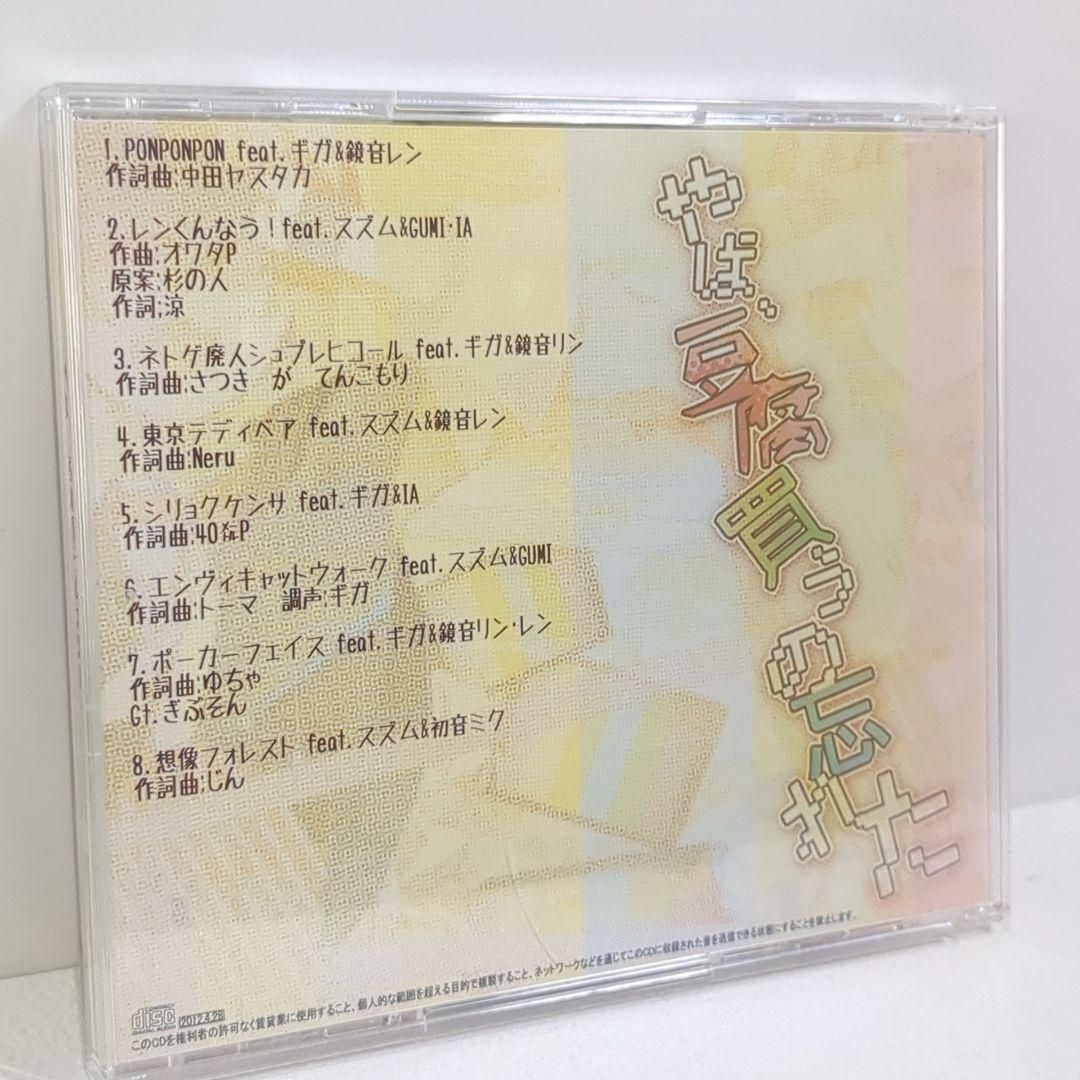 やば、豆腐買うの忘れた スズム ボーカロイド 同人 音楽 CD やば、豆腐買うの忘れた スズム ボーカロイド 同人 音楽 CD