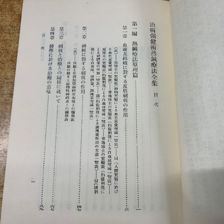 値下げしました→民間治療全集　復刻版　第四版　疾病強健術熱鍼療法　平田内蔵吉 ○01)【同梱不可】治病強健術熱鍼療法/民間治療全集 復刻版 第4