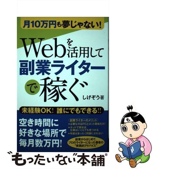 月10万円も夢じゃない Webを活用して副業ライターで稼ぐ