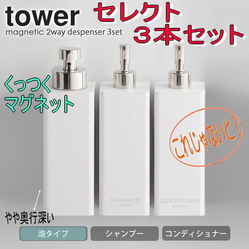 ディスペンサー3本セット 泡 シャンプーtower マグネットツーウェイディスペンサー タワー マグネット ディスペンサー  バスルーム マグネット収納 お風呂 収納 詰め替え ボトル52105211.42584260