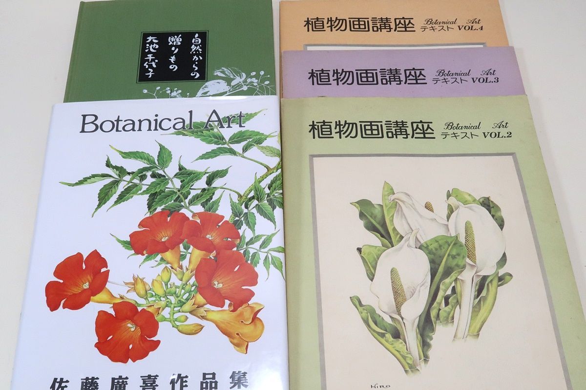 植物画の本5冊/佐藤廣喜作品集・定価9800円/佐藤廣喜監修・植物画講座3