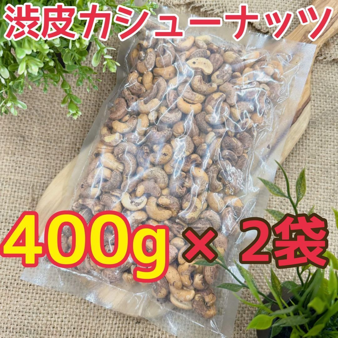 渋皮カシューナッツ　400g×2袋!!【計800g】