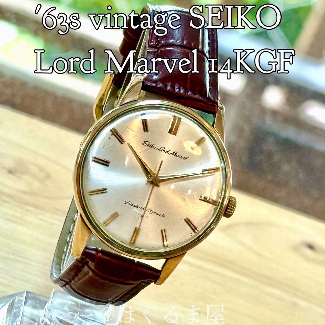 にに OH済み】セイコー ロードマーベル 手巻き時計③ 15027 SDアンティーク